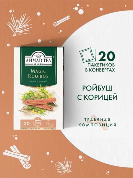 Чай в пакетиках травяной Ahmad Tea Magic Rooibos, 20х1,5г