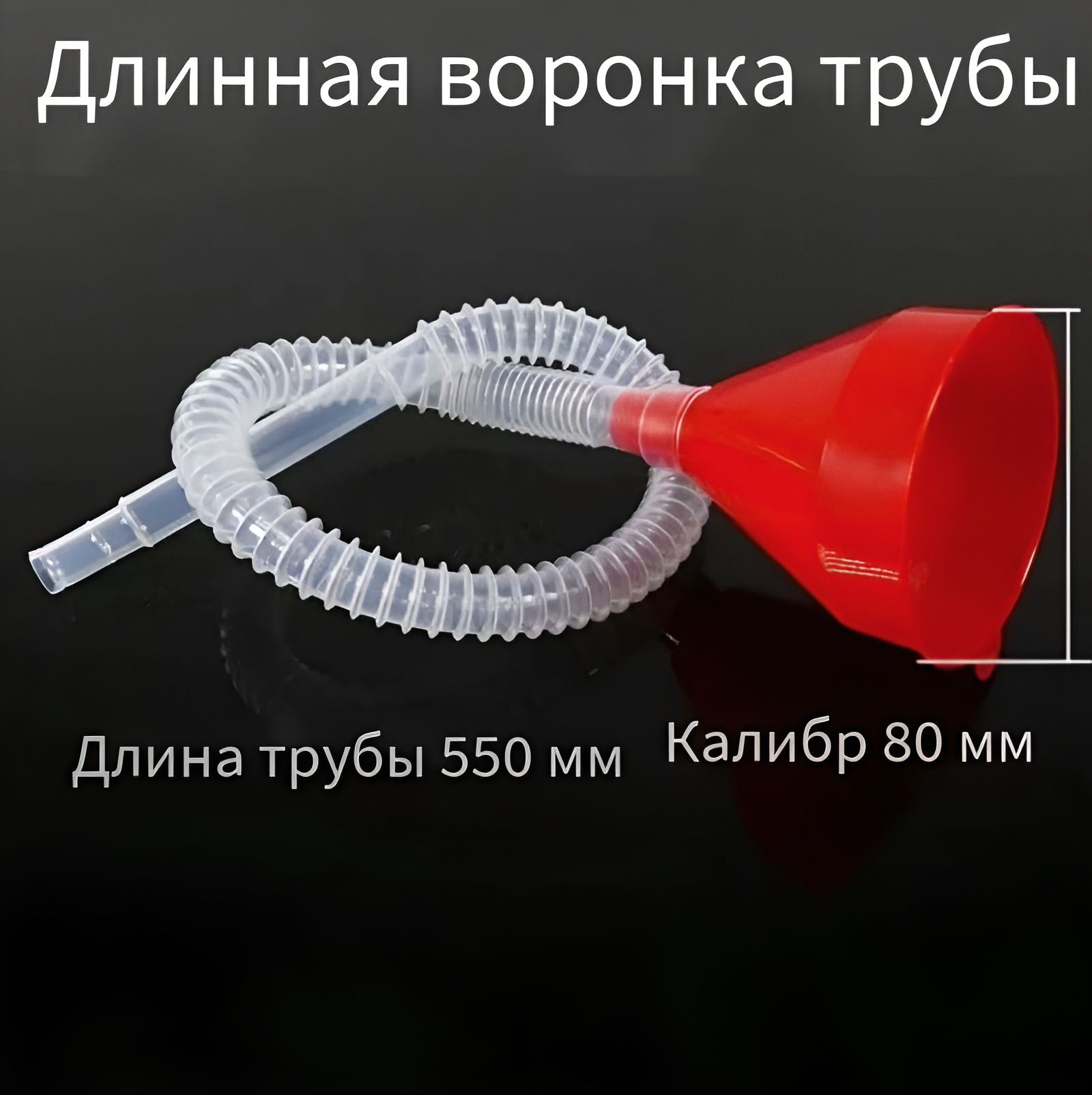 Воронка с удлинителем 55 см для жидкостей, масел, топлива, универсальная, антистатическая