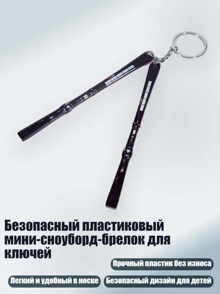 Безопасный пластиковый мини-сноуборд-брелок для ключей, - 6