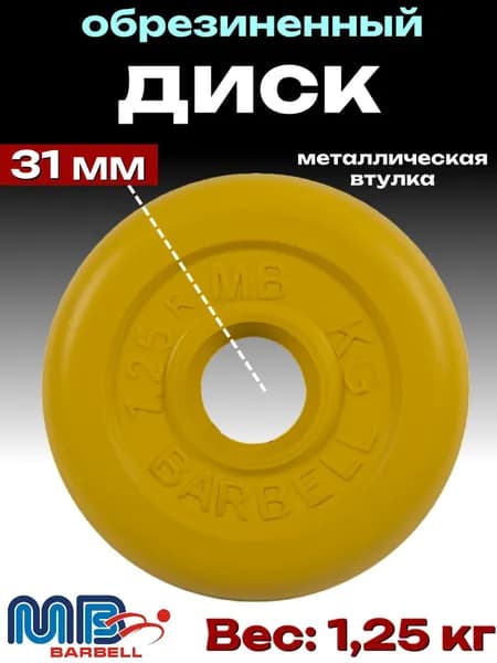 Диск/блин для штанги и гантелей MB Barbell 1,25 кг (D 31мм)