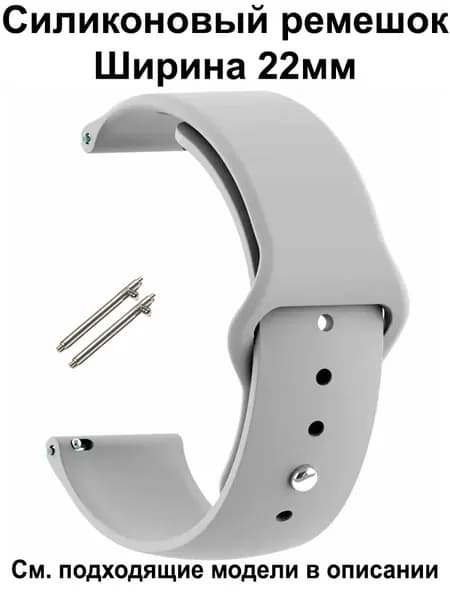 Ремешок для часов 22мм для смарт-часов Amazfit / Huawei / Xiaomi / CMF / Realme / Redmi , Garmin , Tecno , Honor , Mibro Haylou Coros Kospet и др. ; Силиконовый браслет 22 мм 22mm