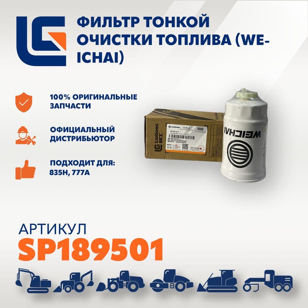 SP189501 Фильтр тонкой очистки топлива (Weichai) CLG835H, CLG777A
