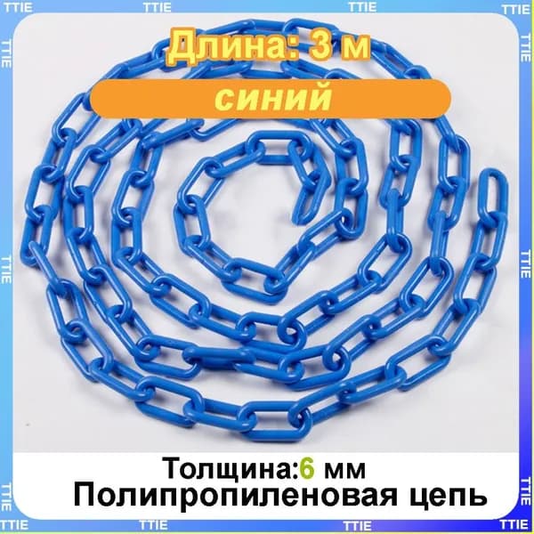 Пластиковая предохранительная цепь для столбов забора и конусов