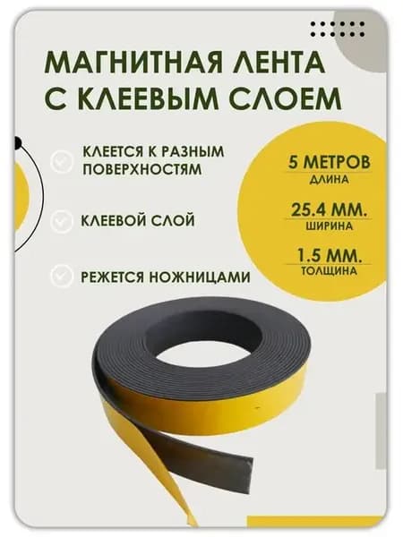 Магнитная лента 25.4 мм, рулон 1.5, 2, 3, 5, 10 метра