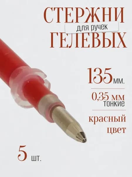 Стержени для гелевых ручек набор 5 шт линия 0,35 мм красный