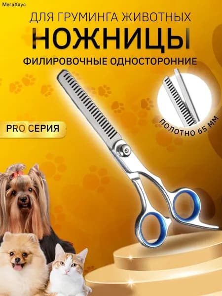 Ножницы для стрижки собак филировочные