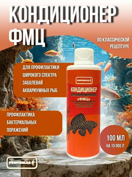 ФМЦ для рыб 100 мл