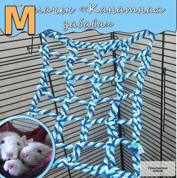 Гамак для крыс, хомяков, дегу, грызунов, хорьков, птиц канатная сетка