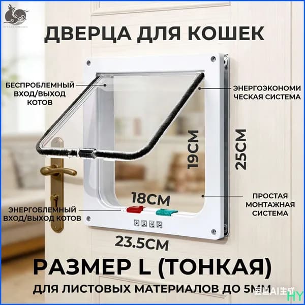 Дверца для животных L Slim, 23.5х25см (внутр. 18х19) тонкая белая