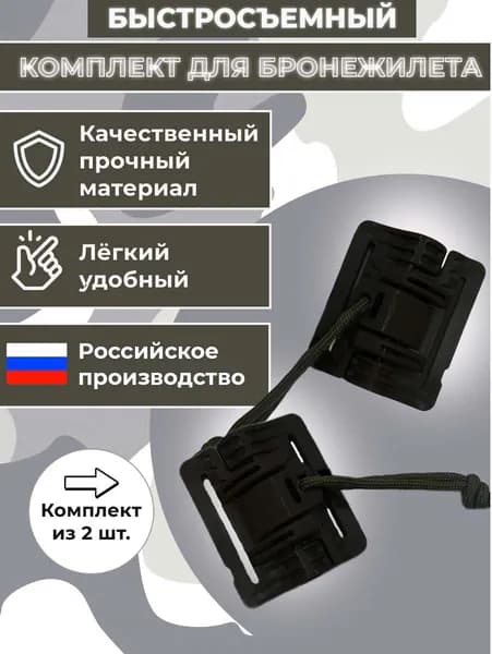 Быстросброс для бронежилета, система быстрого сброса