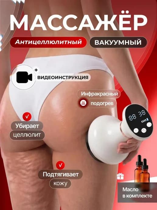 Вакуумный антицеллюлитный массажер для тела ног и ягодиц