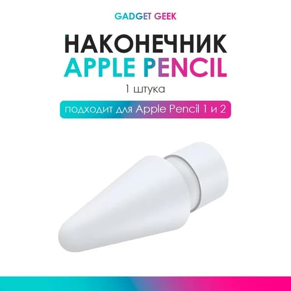 Наконечник для стилуса Apple Pencil 1 и 2 поколения.