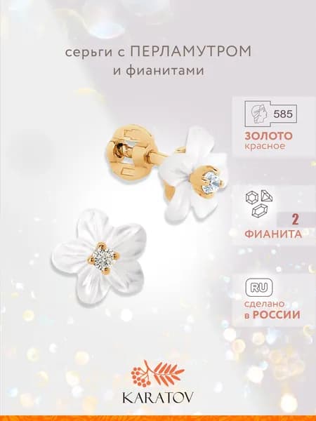 Серьги женские золоты 585 пробы с перламутром и фианитами, KARATOV