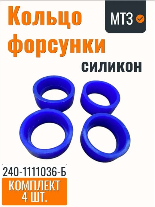 Кольцо форсунки МТЗ, Д-245, Д-260 силикон (4шт)