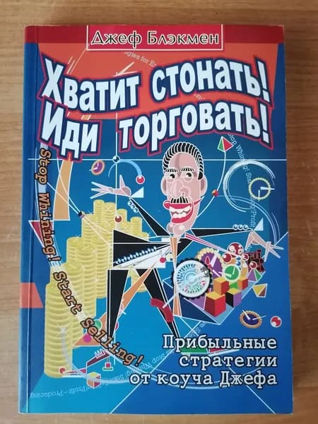 Хватит стонать! Иди торговать! Прибыльные стратегии от коуча Джефа | Блэкмен Джеф