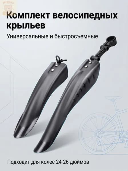 Крылья для велосипеда универсальные 24 26дюймов 1 пара