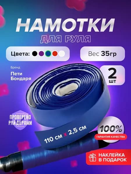 Намотки на руль самоката синие