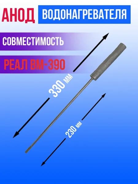 Магниевый анод для водонагревателя Реал ВМ-390