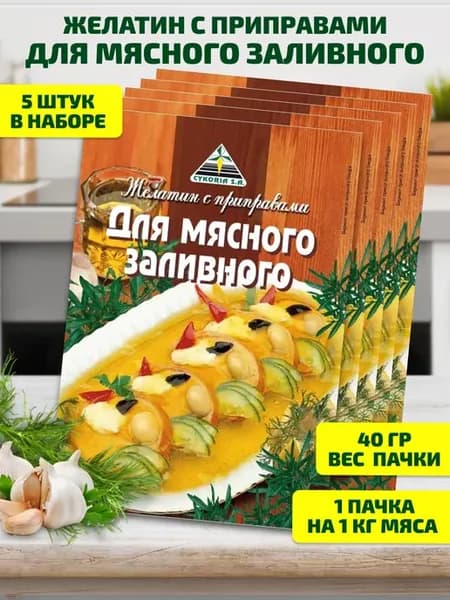 Желатин с приправами для мясного заливного . 5 штук