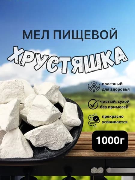 Мел пищевой природный для еды ХРУСТЯШКА 1 кг