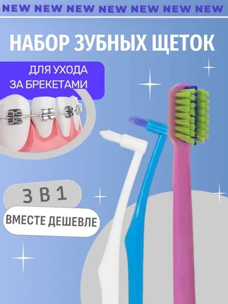 Зубная щетка для брекетов ортодонтическая монопучковая 3 шт
