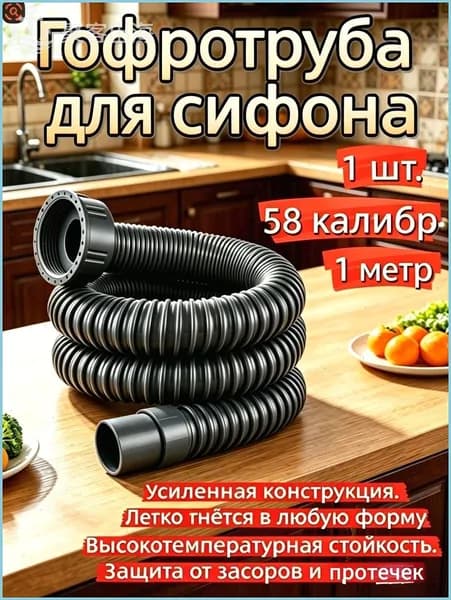 Гофротруба для кухонной мойки 58 мм, 1 м, антизапах, термостойкая, гибкая