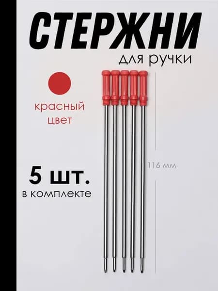 Стержень для поворотных ручек металлический, 5 шт, красный