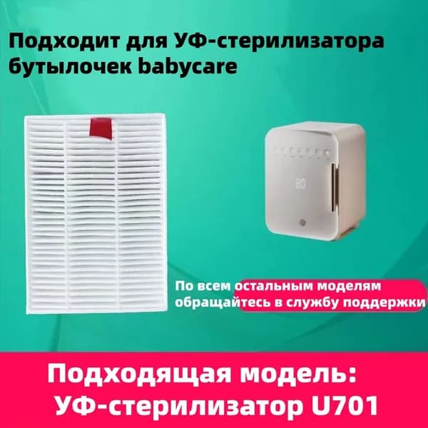 Улучшенный сменный фильтр для УФ-стерилизатора babycare, запчасти для термопота и аппарата для разогрева молока.