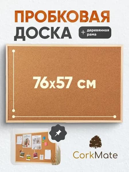 Доска пробковая 57x76 см двусторонняя с деревянной рамкой