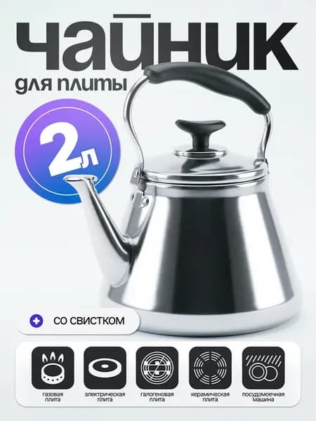 Чайник нержавейка со свистком для газовой плиты 2 литра