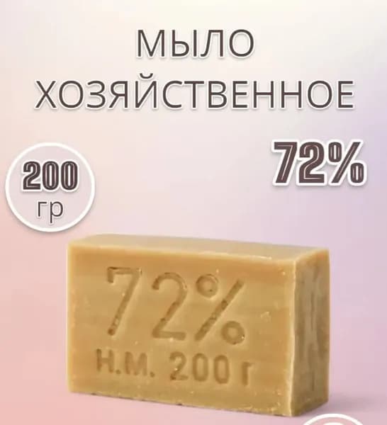 1 шт Мыло хозяйственное 72% 200 гр