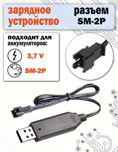 Зарядное устройство 3.7V USB, разъем SM-2P для радиоуправляемых машин вертолетов квадрокоптеров YP SM 2P