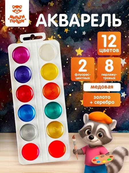 Акварель для рисования и школы 12 цветов