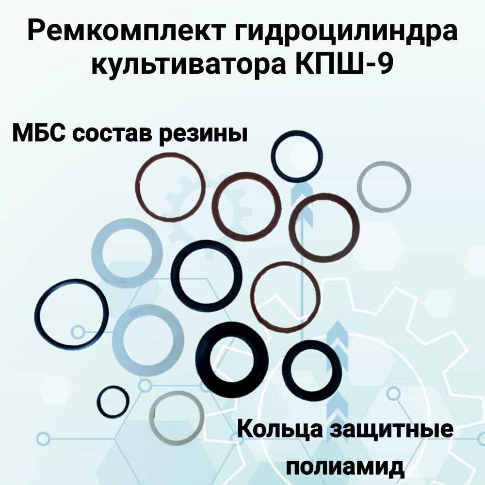 Ремкомплект гидроцилиндра культиватора КПШ-9