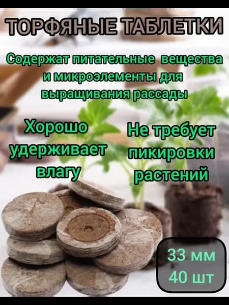 Торфяные таблетки для рассады 33 мм 40 шт