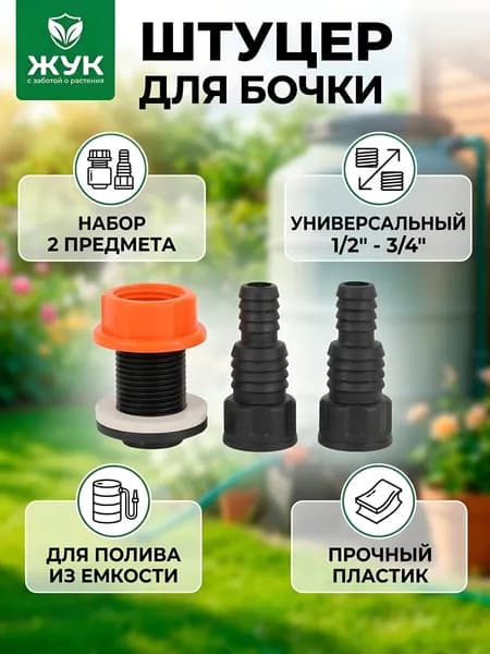Штуцер Жук для бочки, набор 2 шт., пластиковый, подключения 1/2" и 3/4"