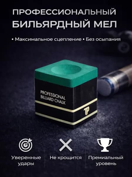Мел для бильярда бильярдный мел для кия
