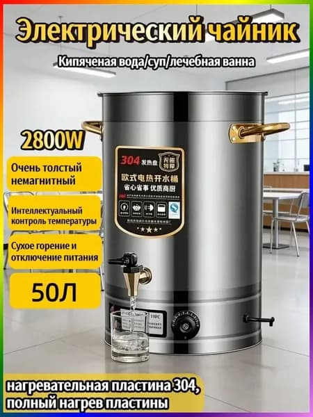 Чайник с интеллектуальным контролем температуры, 50 л