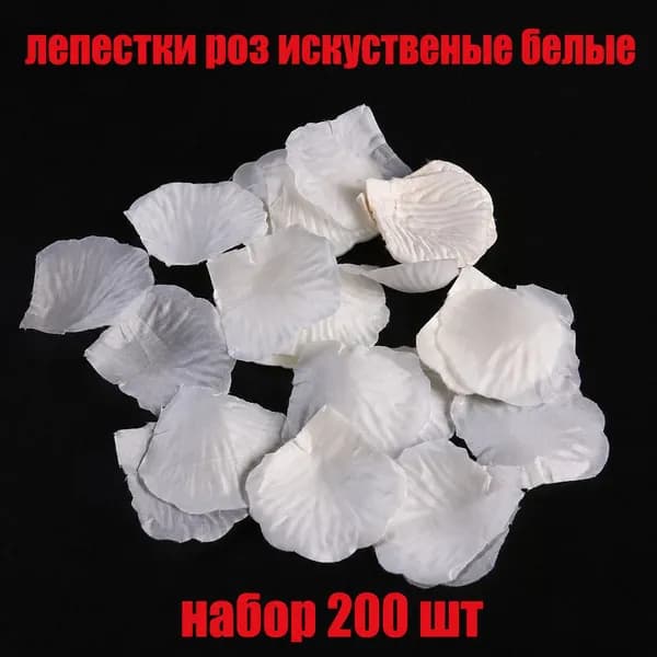 Лепестки роз белые искусственные "На свадьбу" тканевые, 200 шт, 4,5x5 см (Набор 2 упаковки)