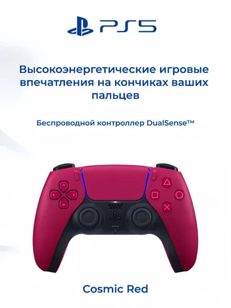 Sony PlayStation 5 DualSense Cosmic Red Беспроводной геймпад