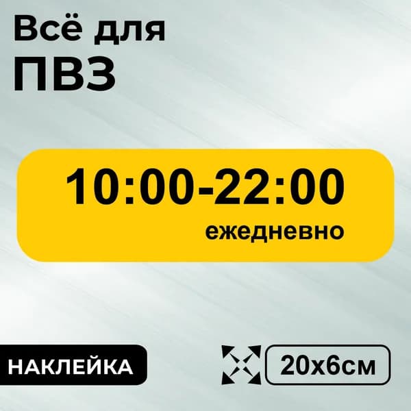 Наклейка с ламинацией для ПВЗ, режим работы 10-22, 20х6см, Totalprint