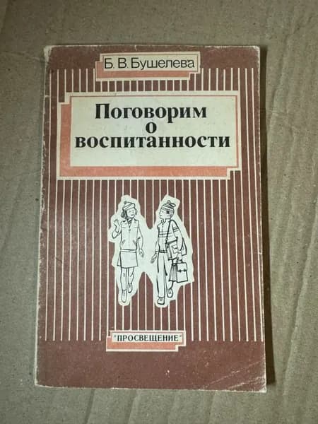 Поговорим о воспитанности.