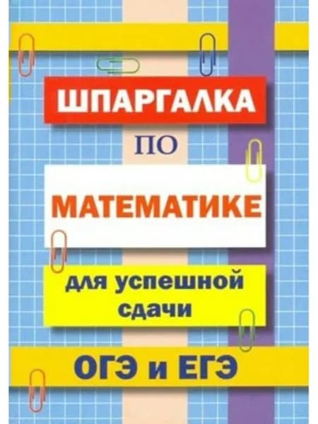ОГЭ и ЕГЭ. Шпаргалка по математике. Справочник. Петров В.Н. | Петров В. Н.