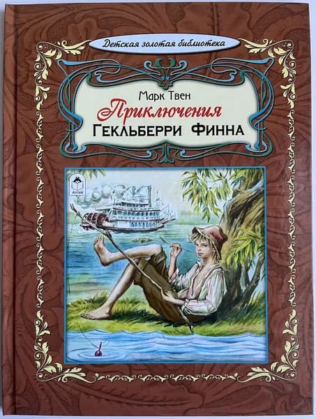 Приключения Гекльберри Финна | Твен Марк | Книга б/у