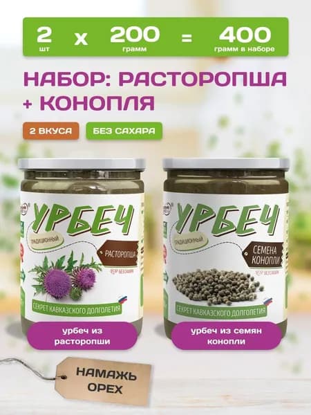 Урбеч из семян Конопли и семян Расторопши без сахара , набор 2 вкуса по 200 грамм