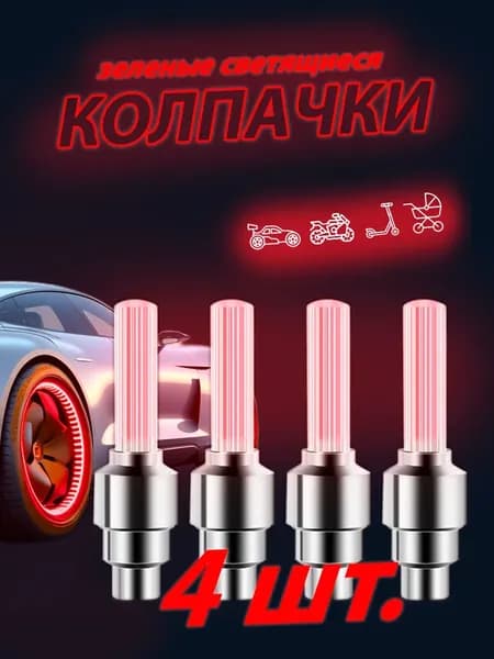 Светящиеся колпачки на ниппель красные/колпачки на батарейках комплект из 4 штук