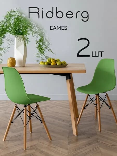Стулья для кухни 2 шт со спинкой Ridberg Eames
