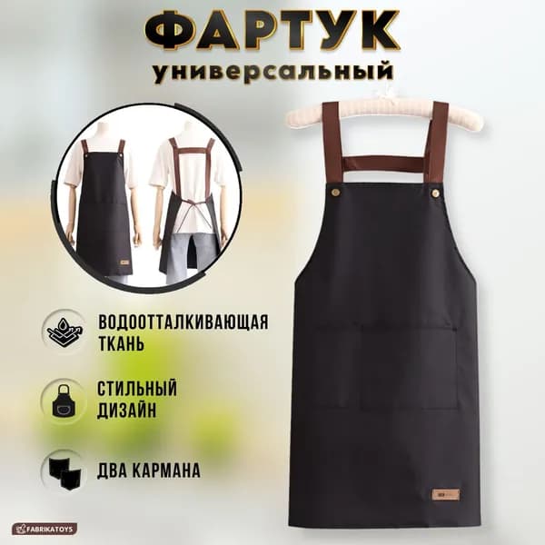 Фартук кухонный поварской универсальный