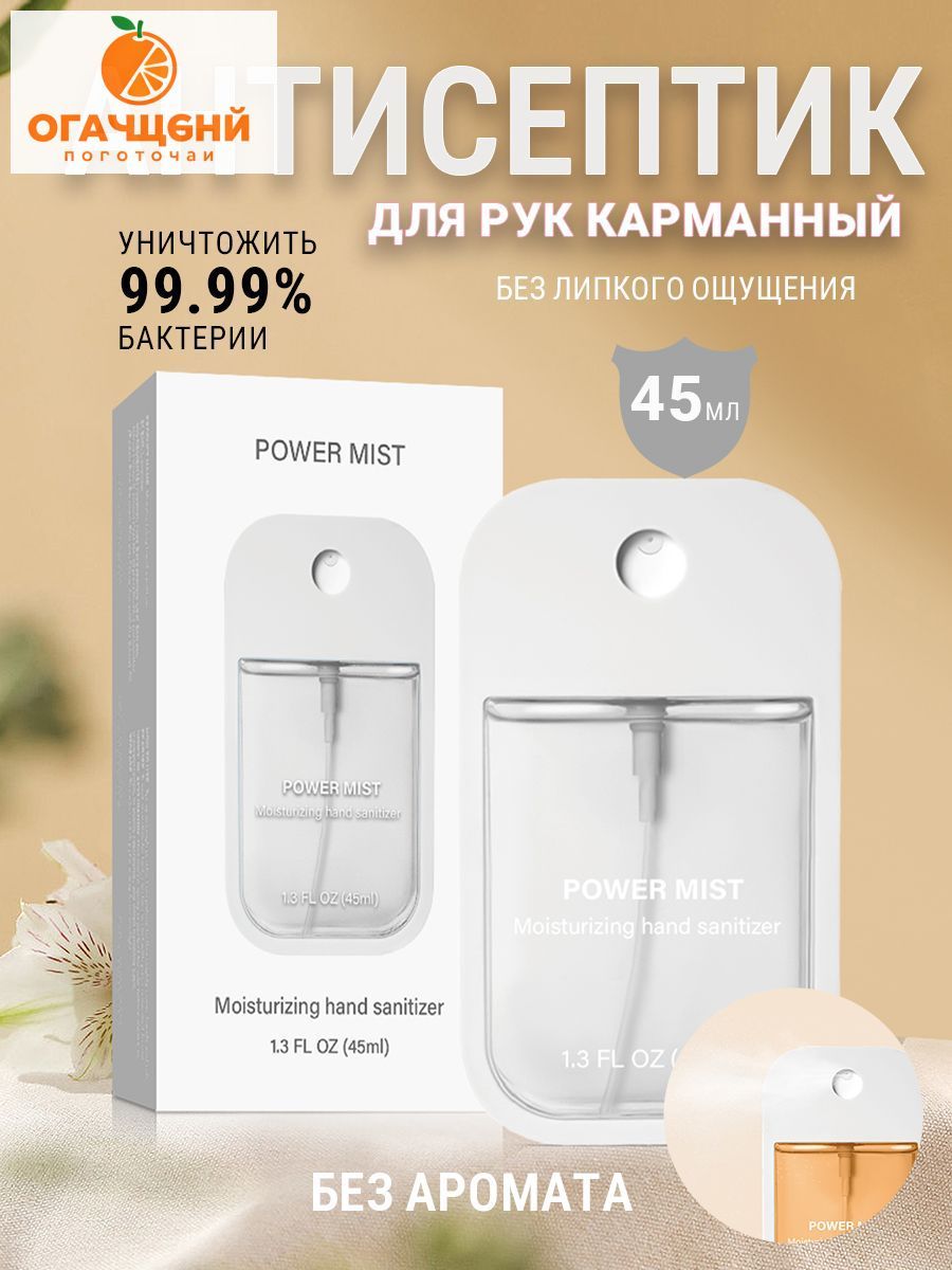 Антисептик для рук карманный