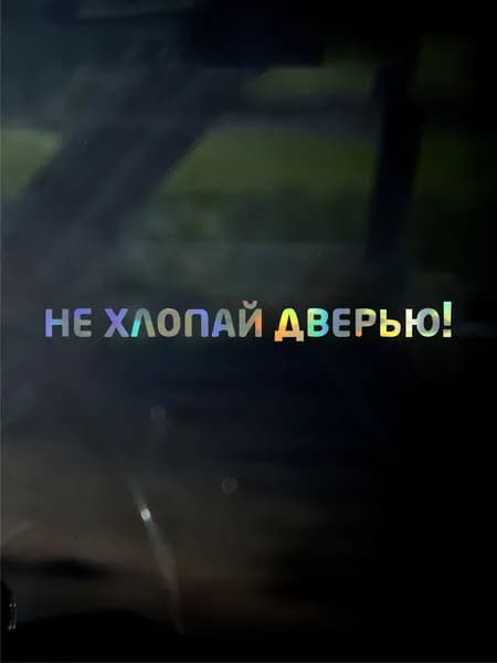 Осторожная наклейка на авто"Не хлопай дверью!" - виниловая стикер для заднего стекла и двери